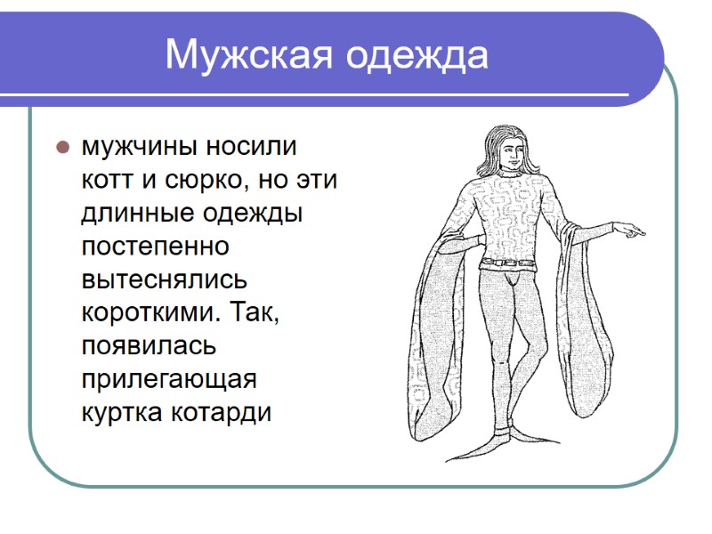 Мужская одежда мужчины носили котт и сюрко, но эти длинные одежды постепенно вытеснялись короткими.